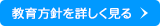 教育方針を詳しく見る