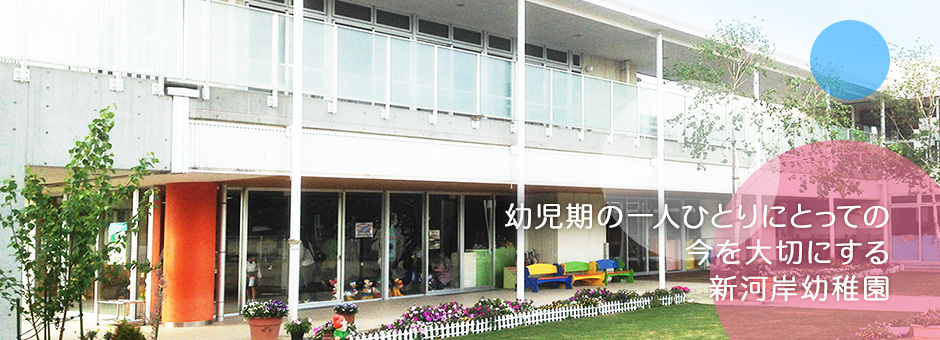 幼児期の一人ひとりにとっての今を大切にする新河岸幼稚園