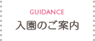 入園のご案内